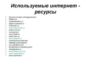 Используемые интернет - ресурсы Рисунки Yandex.ru/images/search 900igr.net mypre