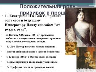 Положительная роль прививок в прошлом 1. Екатерина II в 1768 г., привила оспу се