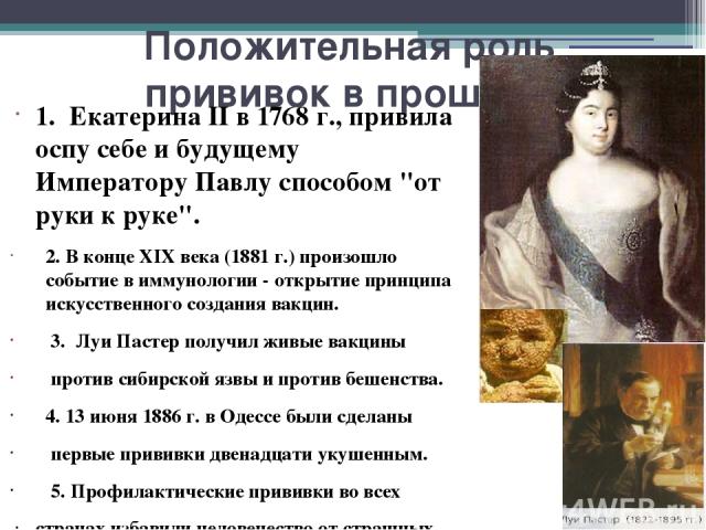 Положительная роль прививок в прошлом 1. Екатерина II в 1768 г., привила оспу себе и будущему Императору Павлу способом 