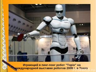 * Играющий в пинг-понг робот "Topio" на международной выставке роботов 2009 г. в
