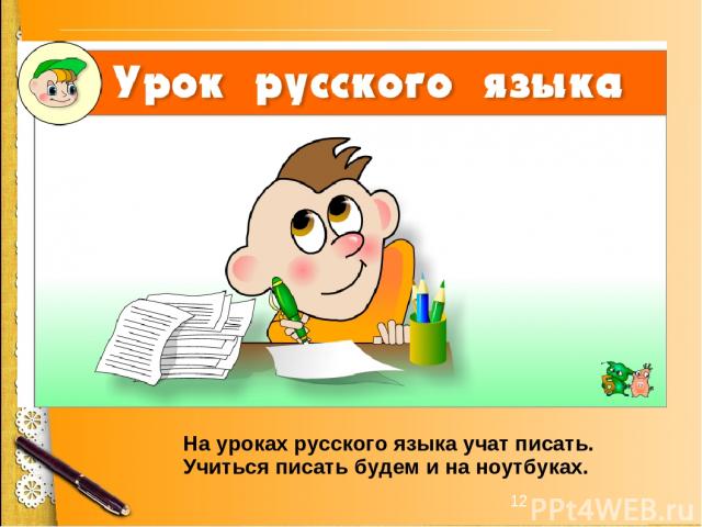 * На уроках русского языка учат писать. Учиться писать будем и на ноутбуках.