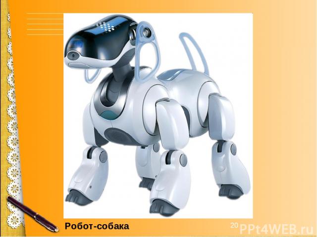 * Робот-собака