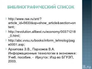http://www.rae.ru/snt/?article_id=5633&op=show_article&section=ontent; http://re