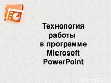 Технология работы в программе Microsoft PowerPoint