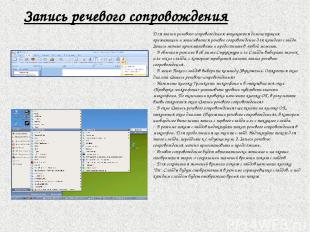 Запись речевого сопровождения Для записи речевого сопровождения запускается демо