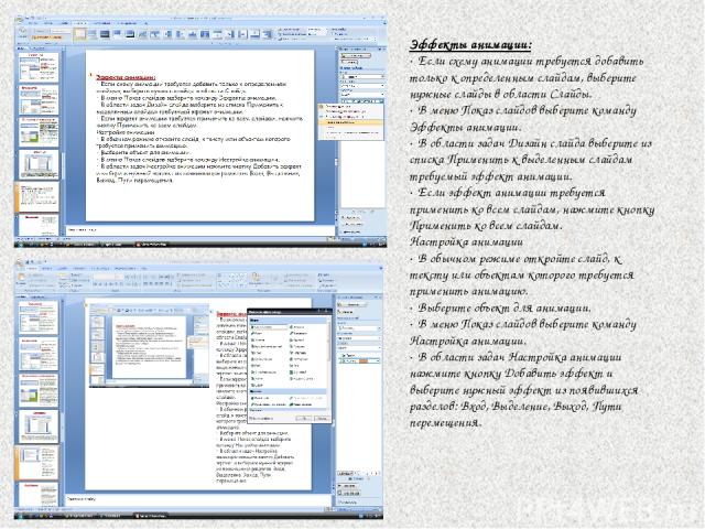 Эффекты анимации: · Если схему анимации требуется добавить только к определенным слайдам, выберите нужные слайды в области Слайды.  · В меню Показ слайдов выберите команду Эффекты анимации.  · В области задач Дизайн слайда выберите из списка Примени…