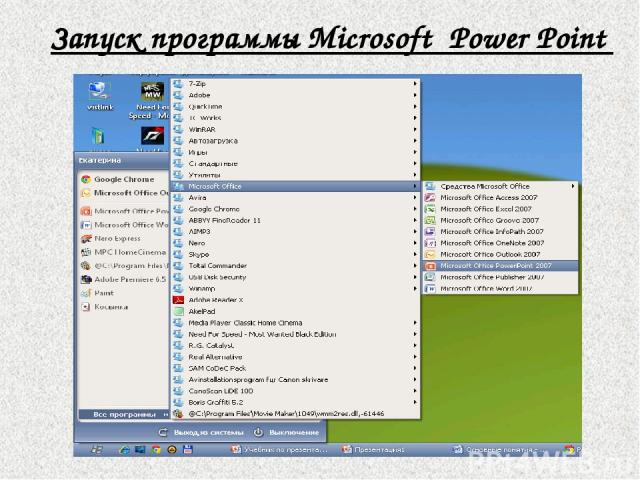 Запуск программы Microsoft Power Point