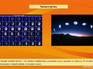 Каждый лунный месяц – это жизнь в миниатюре, рождение, рост, расцвет и старость.