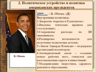 2. Политическое устройство и политика американских президентов 2009-… – Б. Обама