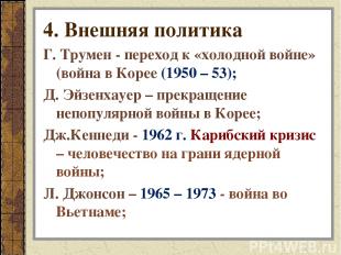 4. Внешняя политика Г. Трумен - переход к «холодной войне» (война в Корее (1950