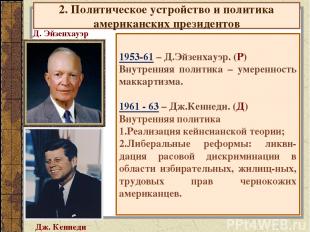 2. Политическое устройство и политика американских президентов 1953-61 – Д.Эйзен