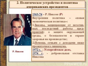 2. Политическое устройство и политика американских президентов 1969-74 – Р. Никс