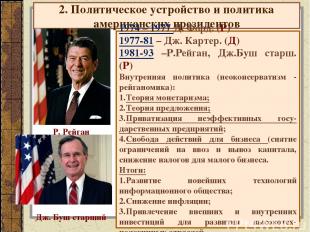 2. Политическое устройство и политика американских президентов 1974 – 1977 Д. Фо