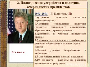 2. Политическое устройство и политика американских президентов 1993-2001 – Б. Кл