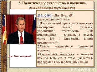 2. Политическое устройство и политика американских президентов 2001-2009 – Дж. Б