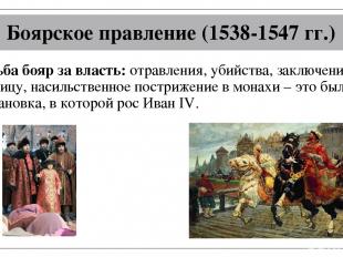 Боярское правление (1538-1547 гг.) Борьба бояр за власть: отравления, убийства,