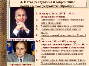 4. Пятая республика и современное политическое устройство Франции. В. Жискар д‘Э