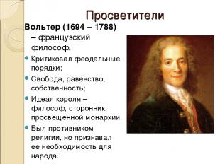 Просветители Вольтер (1694 – 1788) – французский философ. Критиковал феодальные