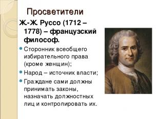 Просветители Ж.-Ж. Руссо (1712 – 1778) – французский философ. Сторонник всеобщег