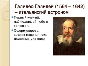 Галилео Галилей (1564 – 1642) – итальянский астроном Первый ученый, наблюдавший