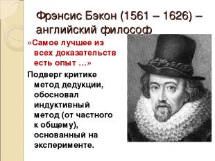 Фрэнсис Бэкон (1561 – 1626) – английский философ «Самое лучшее из всех доказател