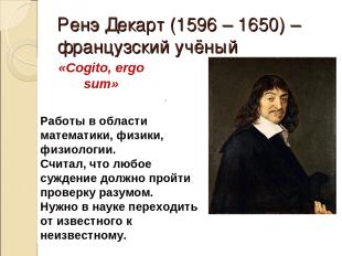 Ренэ Декарт (1596 – 1650) – французский учёный «Я мыслю, следовательно, я сущест