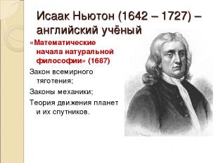 Исаак Ньютон (1642 – 1727) – английский учёный «Математические начала натурально