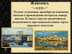 Живопись Русские художники, пренебрегая канонами, вносили в произведения авторск