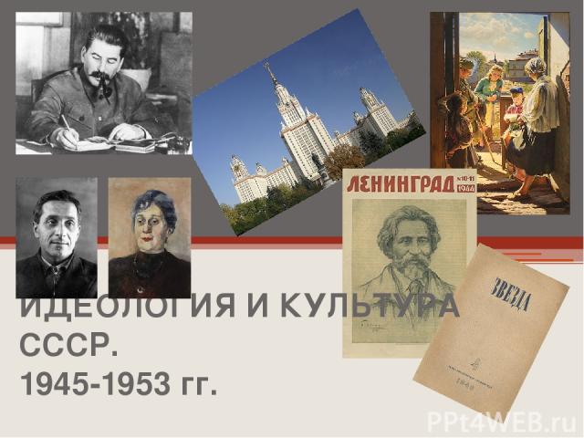 ИДЕОЛОГИЯ И КУЛЬТУРА СССР. 1945-1953 гг.