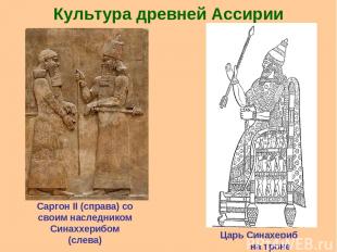 Культура древней Ассирии Саргон II (справа) со своим наследником Синаххерибом (с