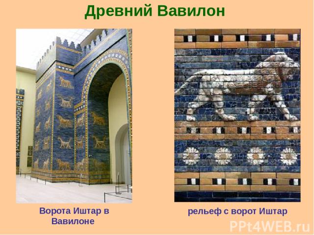 Древний Вавилон Ворота Иштар в Вавилоне рельеф с ворот Иштар