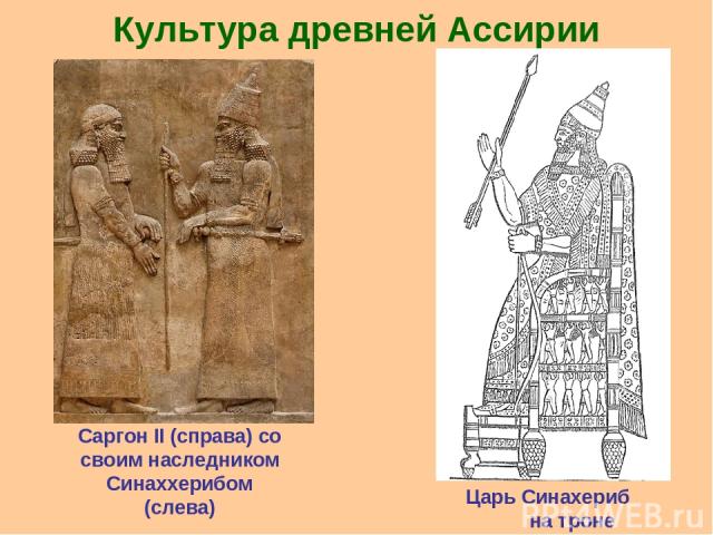 Культура древней Ассирии Саргон II (справа) со своим наследником Синаххерибом (слева) Царь Синахериб на троне