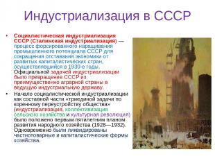 Индустриализация в СССР Социалистическая индустриализация СССР (Сталинская индус