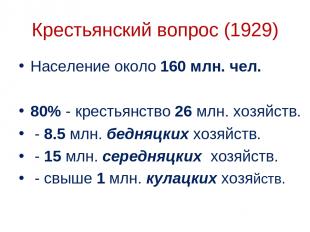 Крестьянский вопрос (1929) Население около 160 млн. чел. 80% - крестьянство 26 м