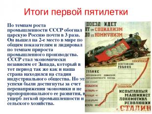 Итоги первой пятилетки По темпам роста промышленности СССР обогнал царскую Росси