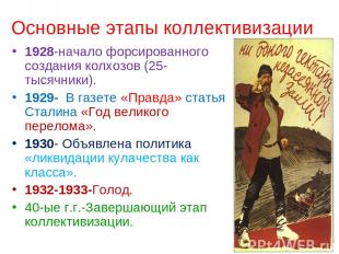 Основные этапы коллективизации 1928-начало форсированного создания колхозов (25-