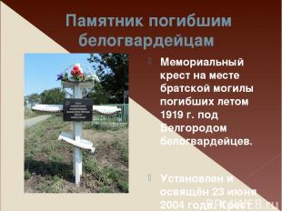 Братская могила борцов за Советскую власть в городе Белгороде «Братская могила б