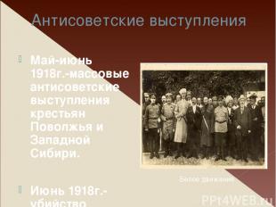Антисоветские выступления Май-июнь 1918г.-массовые антисоветские выступления кре