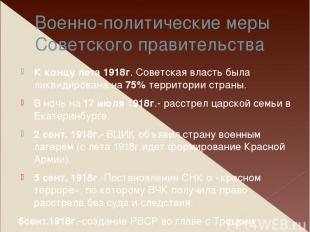 Военно-политические меры Советского правительства К концу лета 1918г. Советская