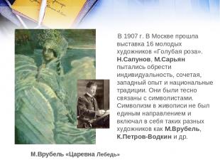 В 1907 г. В Москве прошла выставка 16 молодых художников «Голубая роза». Н.Сапун