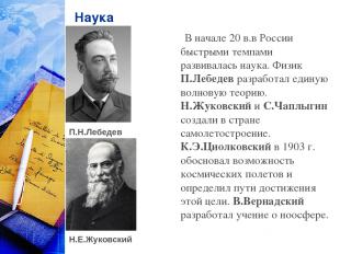 Наука В начале 20 в.в России быстрыми темпами развивалась наука. Физик П.Лебедев