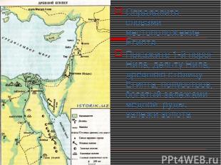 Определите словами местоположение Египта Покажите 1-й порог Нила, дельту Нила, д