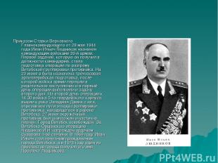 Приказом Ставки Верховного Главнокомандующего от 28 мая 1944 года Иван Ильич Люд