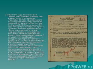 В ноябре 1941 года, после окончания лечения, И.И. Людников получил в своё распор