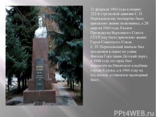 12 февраля 1943 года комдиву 322-й стрелковой дивизии С. Н. Перекальскому посмер