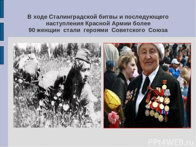 В ходе Сталинградской битвы и последующего наступления Красной Армии более 90 женщин стали героями Советского Союза