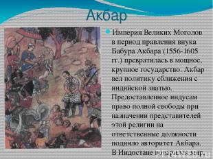 Акбар Империя Великих Моголов в период правления внука Бабура Акбара (1556-1605
