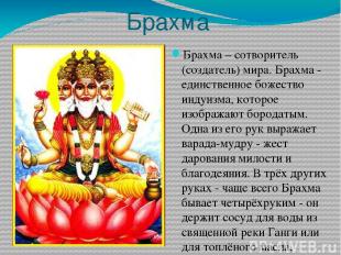 Брахма Брахма – сотворитель (создатель) мира. Брахма - единственное божество инд