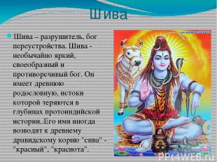 Шива Шива – разрушитель, бог переустройства. Шива - необычайно яркий, своеобразн