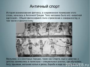 Античный спорт История возникновения фитнеса, в современном понимании этого слов
